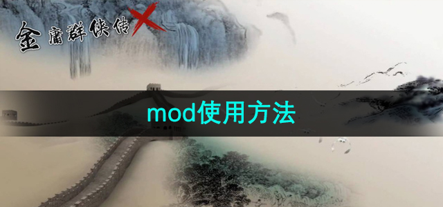 《金庸群侠传x》mod使用方法