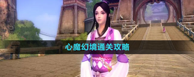 《九阴真经》心魔幻境通关攻略