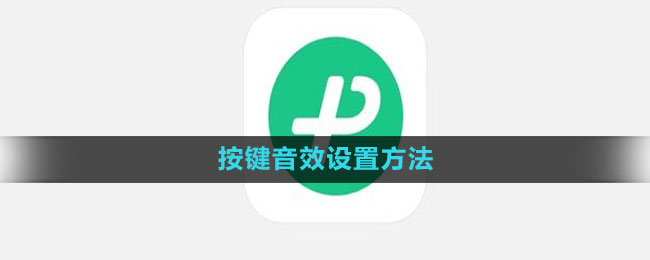 《微信键盘》按键音效设置方法