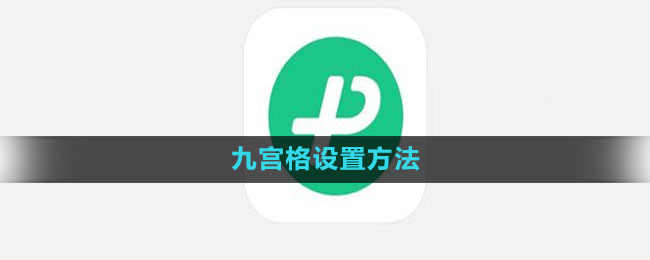 《微信键盘》九宫格设置方法