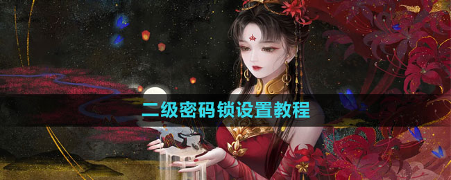 《倩女幽魂手游》二级密码锁设置教程