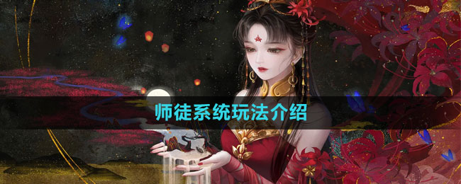 《倩女幽魂手游》师徒系统玩法介绍