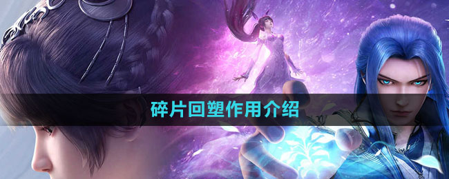 《斗罗大陆魂师对决》碎片回塑作用介绍