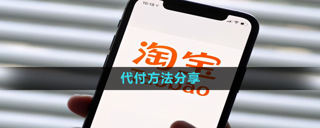 《淘宝》代付方法分享