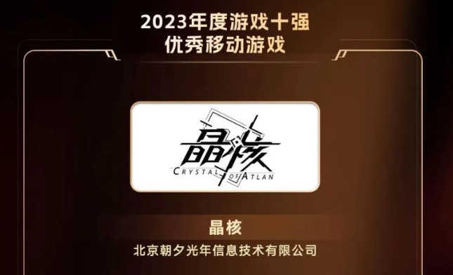 2023游戏十强年度榜揭晓：优秀手游《晶核》，优秀端游《崩坏：星穹铁道》