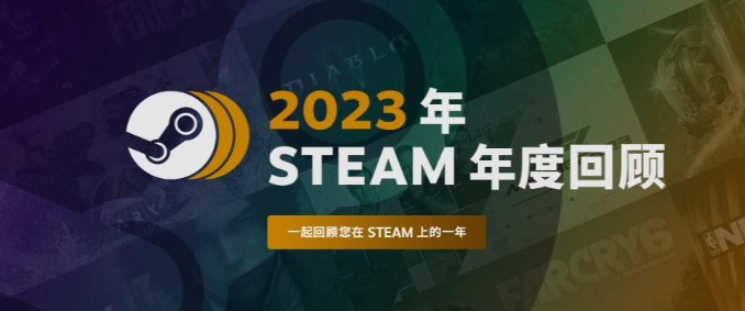 2023年Steam年度游戏回顾上线，看看你今年都玩了啥