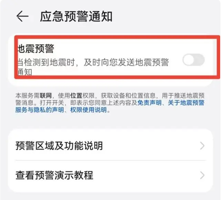 地震预警华为版