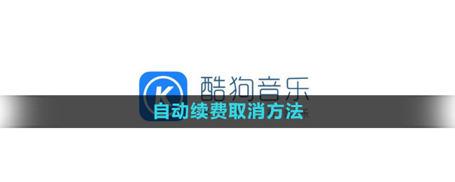 《酷狗音乐》自动续费取消方法