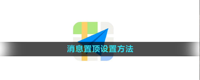 《高德地图》消息置顶设置方法