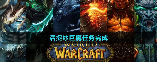 《魔兽世界》活捉冰巨魔任务完成方法