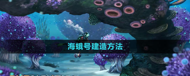 《深海迷航》海蛾号建造方法