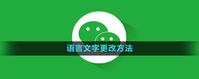 《微信》语言文字更改方法