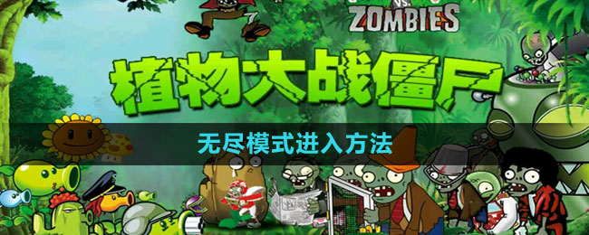 《植物大战僵尸2》无尽模式进入方法