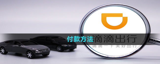 《滴滴打车》付款方法