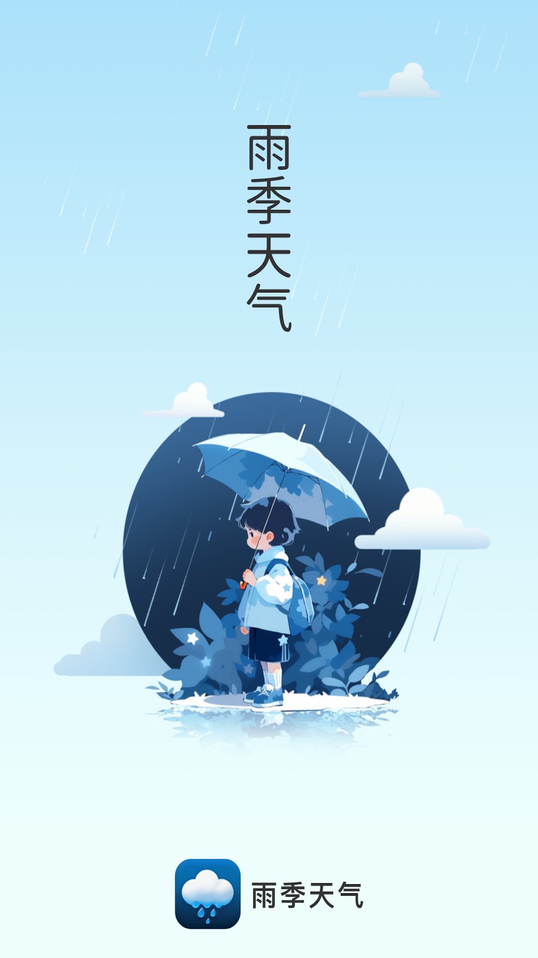 雨季天气