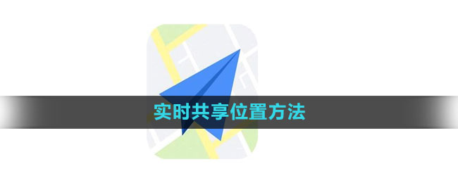 《高德地图》实时共享位置方法