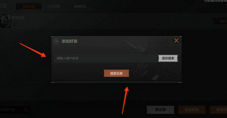 《暗区突围》添加好友方法
