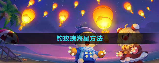 《摩尔庄园》钓玫瑰海星方法