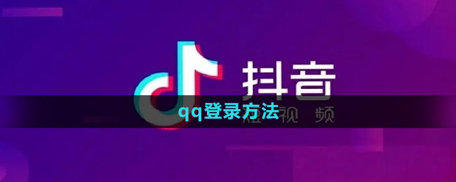 《抖音》qq登录方法