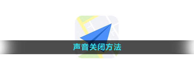 《高德地图》声音关闭方法