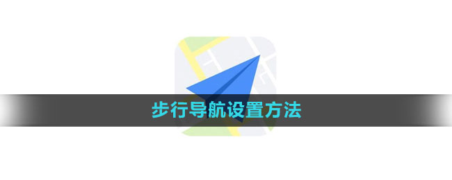 《高德地图》步行导航设置方法