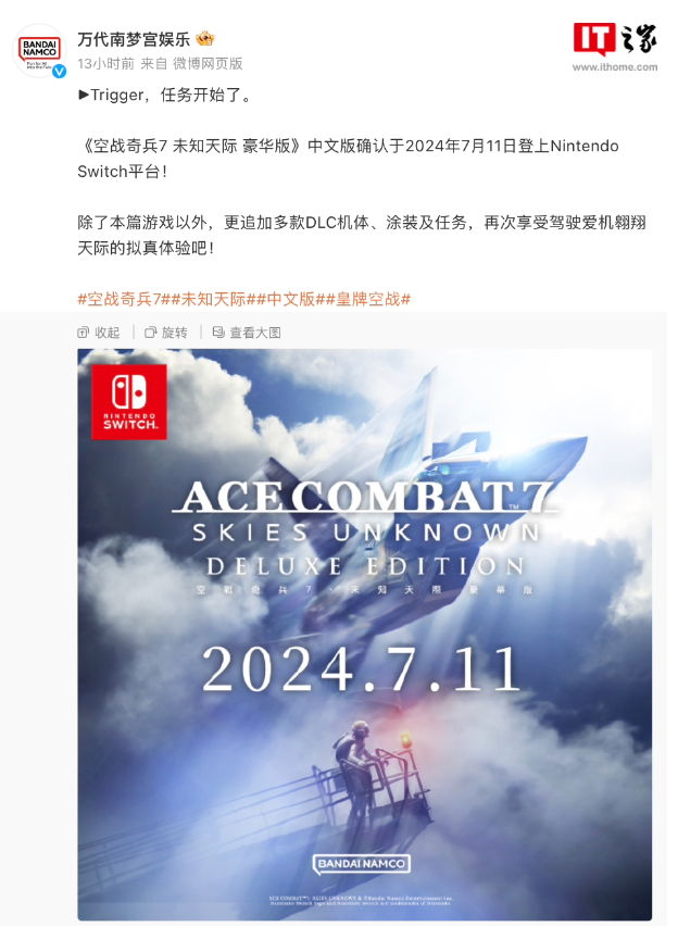 《皇牌空战7：未知空域》豪华版7月11日登陆任天堂Switch：游戏自带中文、收录六款DLC