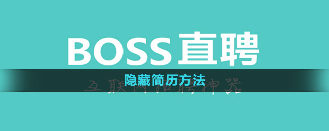 《boss直聘》隐藏简历方法