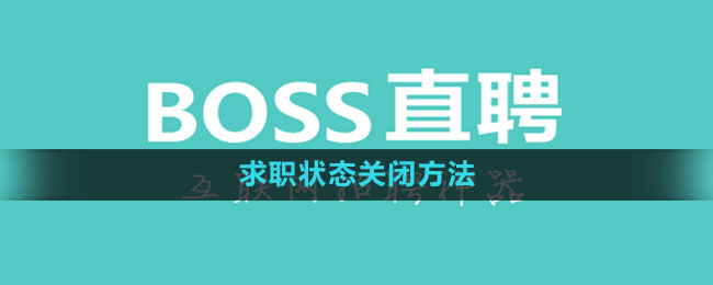 《boss直聘》求职状态关闭方法