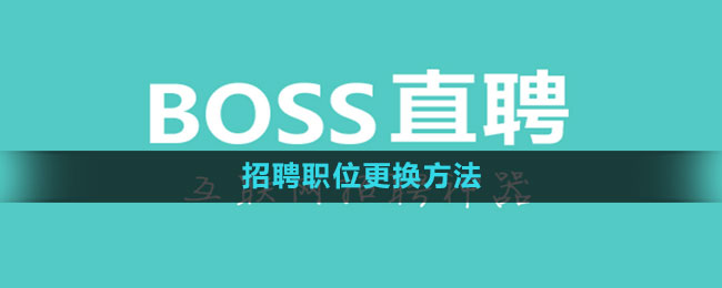 《Boss直聘》招聘职位更换方法