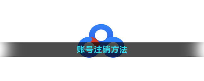 《百度网盘》账号注销方法