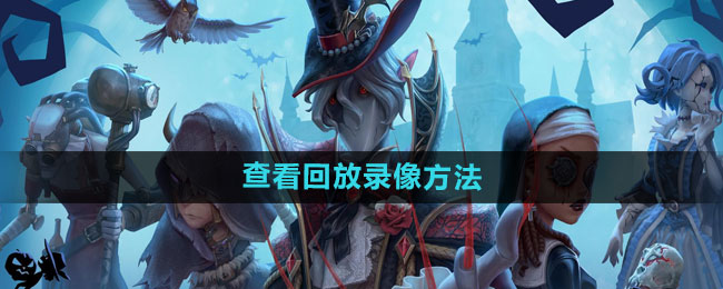 《第五人格》查看回放录像方法