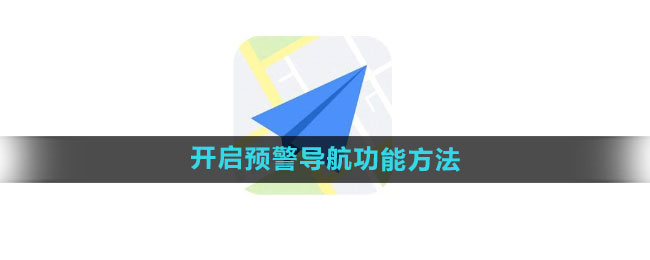 《高德地图》开启预警导航功能方法