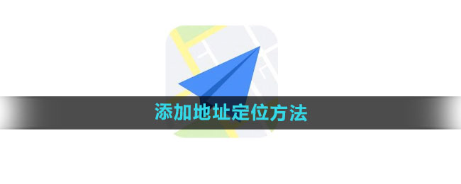 《高德地图》添加地址定位方法