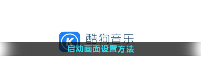 《酷狗音乐》启动画面设置方法