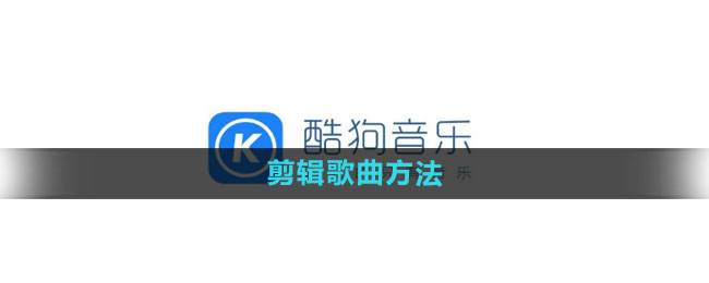 《酷狗音乐》剪辑歌曲方法