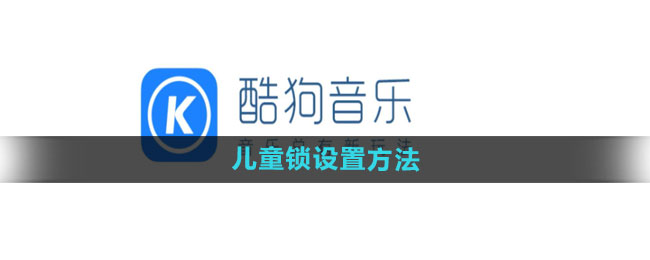 《酷狗音乐》儿童锁设置方法