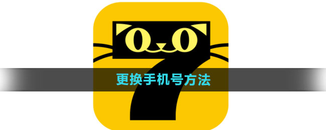 《七猫免费小说》更换手机号方法