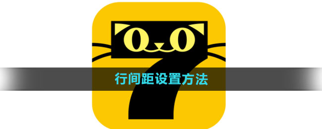 《七猫免费小说》行间距设置方法