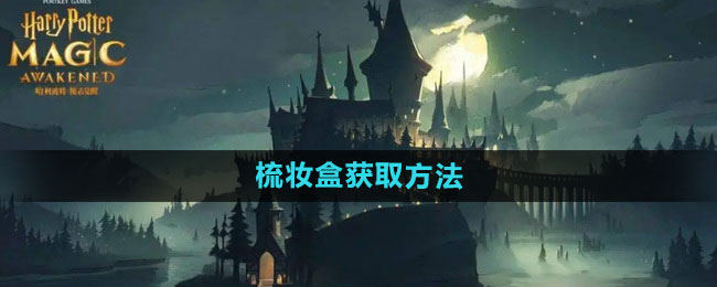 《哈利波特：魔法觉醒》梳妆盒获取方法