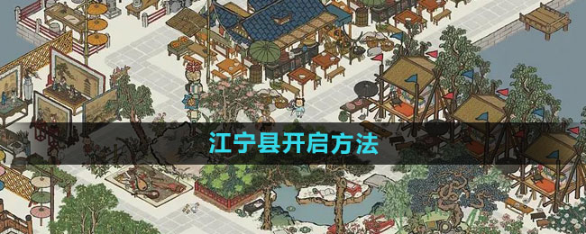 《江南百景图》江宁县开启方法