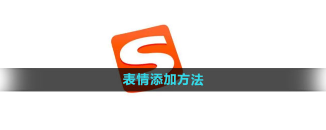 《搜狗输入法》表情添加方法