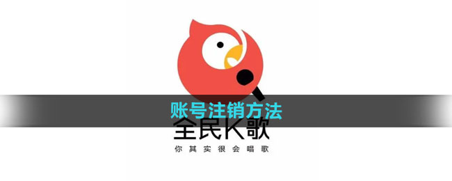 《全民k歌》账号注销方法