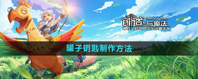 《创造与魔法》罐子钥匙制作方法