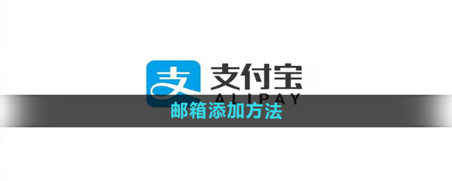 《支付宝》邮箱添加方法