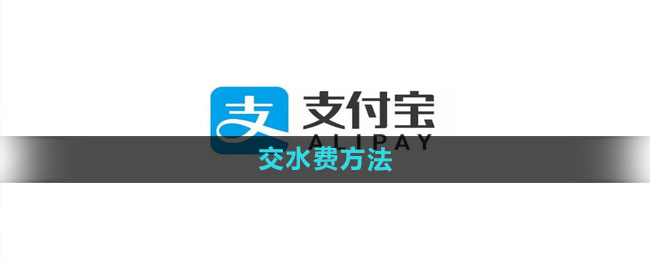 《支付宝》交水费方法