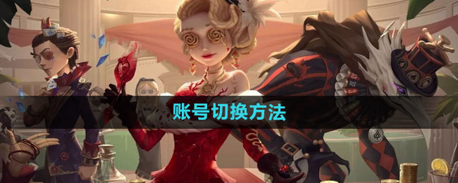 《第五人格》账号切换方法