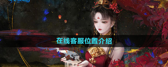 《倩女幽魂手游》在线客服位置介绍