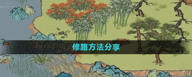 《江南百景图》修路方法分享