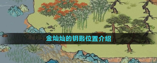 《江南百景图》金灿灿的钥匙位置介绍