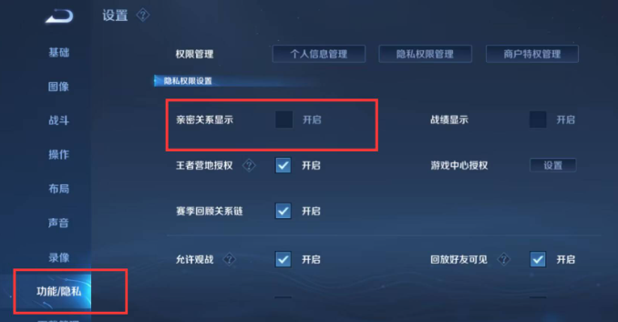 《王者荣耀》亲密关系隐藏方法